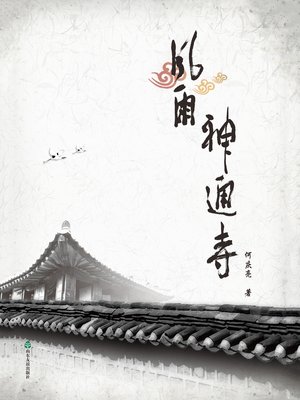cover image of 风雨神通寺